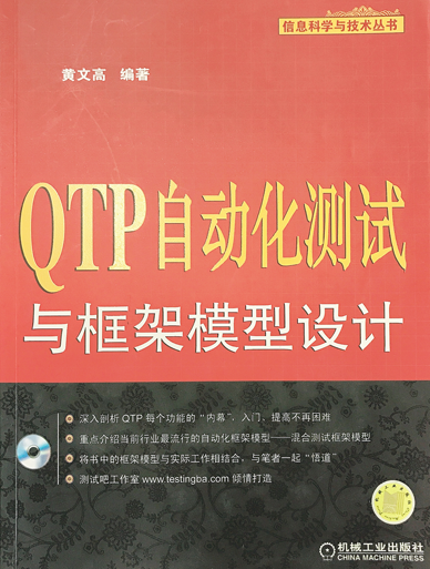《QTP自动化测试与框架模型设计》