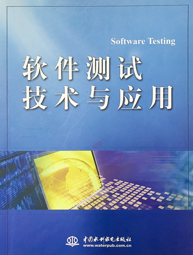 《软件测试技术与应用》