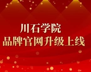 川石信息品牌官网改版升级，感恩一路同行有你