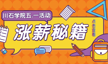 川石信息|测试开发线上班全国招生，五一大放"价"