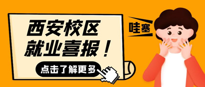 西安川石|就业班第14期学员22个工作日100%就业，最高月薪12K，均薪8678元