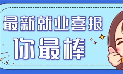 西安校区最新就业喜报，最高11.5k，平均薪资8785！