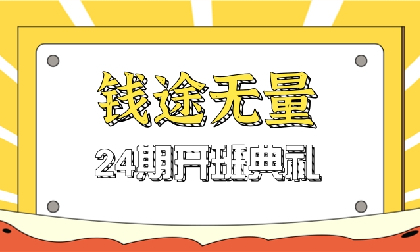 开班典礼 | 科技重任在肩，今朝更应努力！24期学员加油！