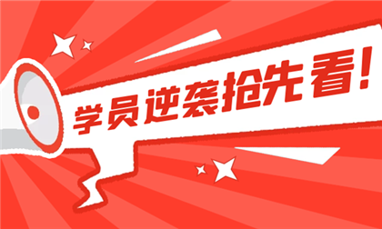 就业喜报 | 13.5K！有准备的人，汽车服务与营销专业转行软件测试无压力~