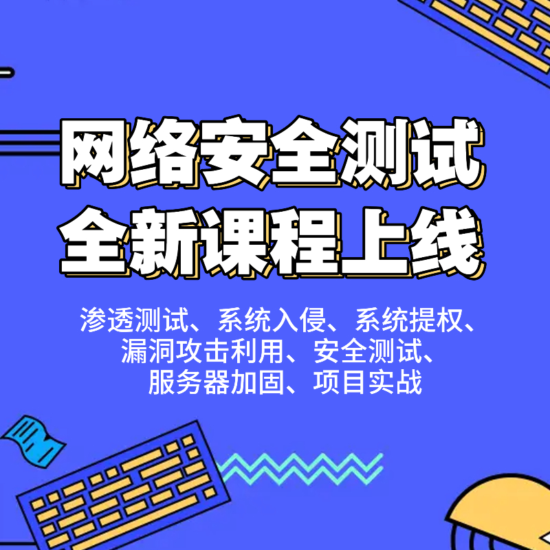 官宣|新课上线，Web安全测试课程重磅发布