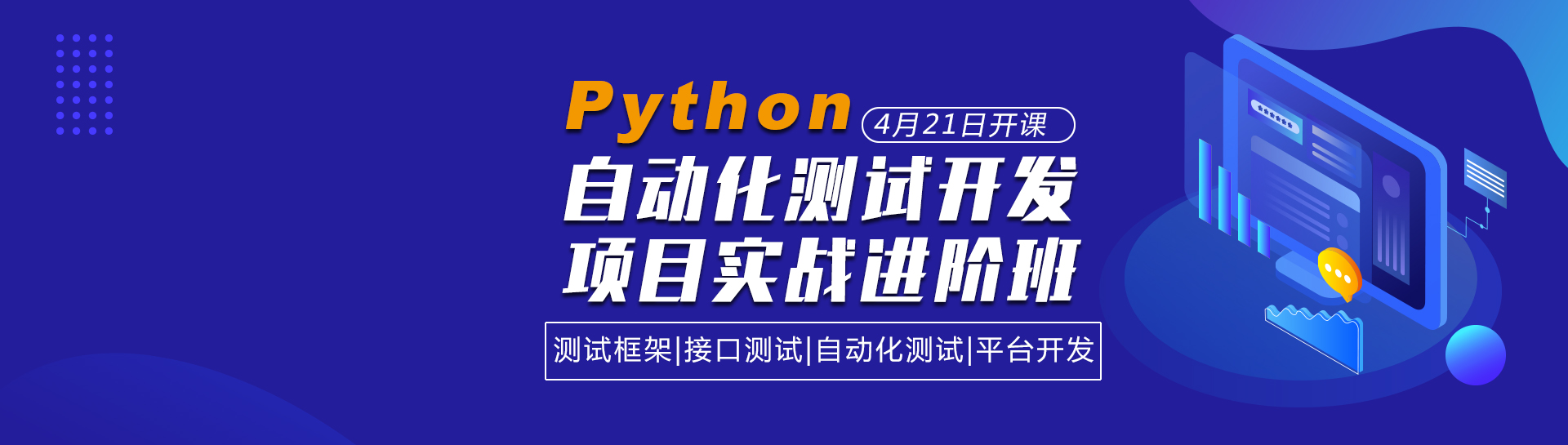 python测试开发培训