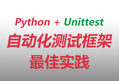 自动化测试培训|学会python+unittest框架打造高效自动化测试