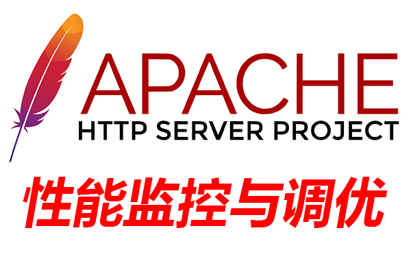 性能测试培训|apache服务器性能监控与调优