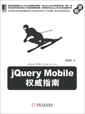 《jQuery Mobile权威指南》