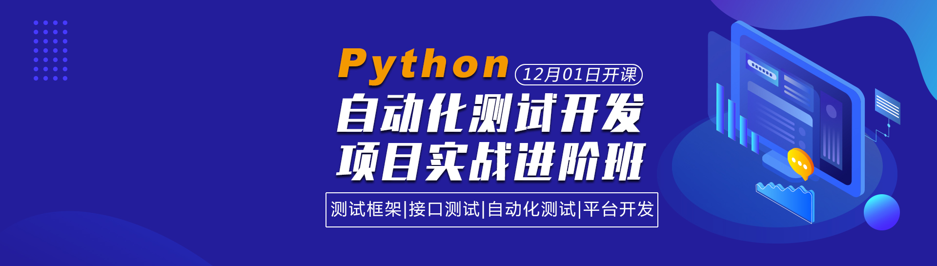 python测试开发培训