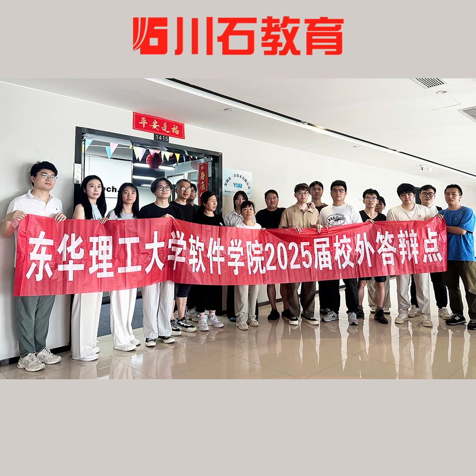 东华理工大学2025届答辩在我司圆满落下帷幕