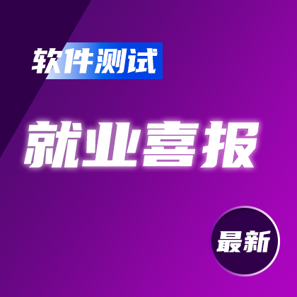 软件测试|最新就业情况，最高13000元，均薪10050元