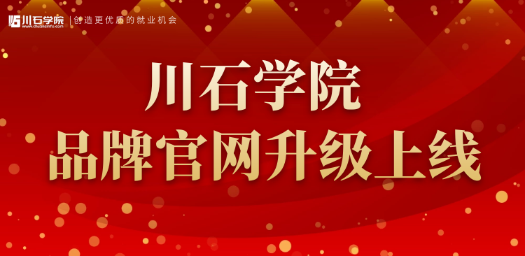 川石学院品牌官网改版升级，感恩一路同行有你(图1)