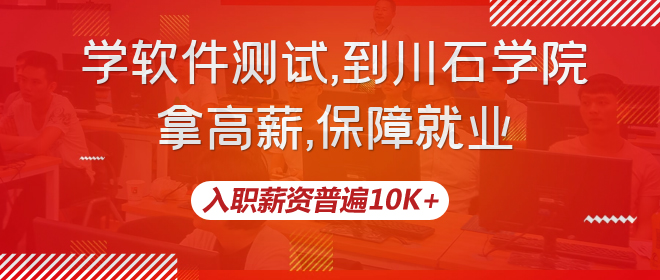 测试开发网络班即将开课，升职加薪必备，告别手工"点点点"(图8)