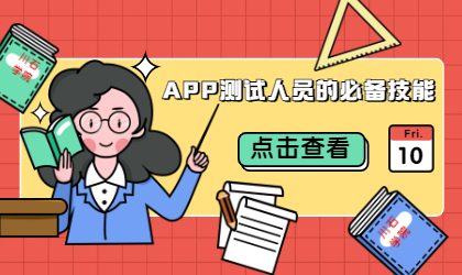 你知道APP测试人员要具体那些技能吗