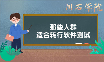 转行软件测试行业的决定是对的吗