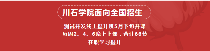 川石学院|测试开发线上班全国招生，五一大放"价"(图1)