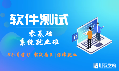 西安软件测试培训就业怎么样?川石信息零基础入门到精通免费试学(图1)