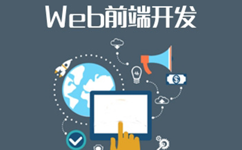 深圳web前端培训班大概费用多少(图2)