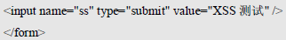 软件测试中Web 页面跨站脚本攻击(图4)