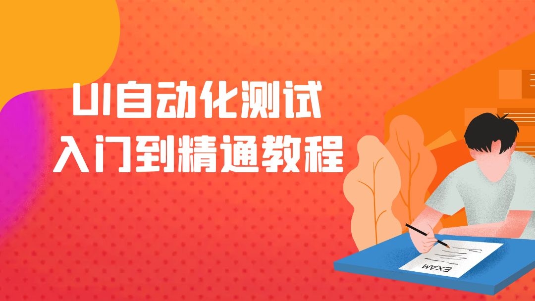 自动化测试实例一：系统介绍&测试方案及计划&用例