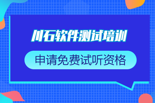 川石教育软件测试培训