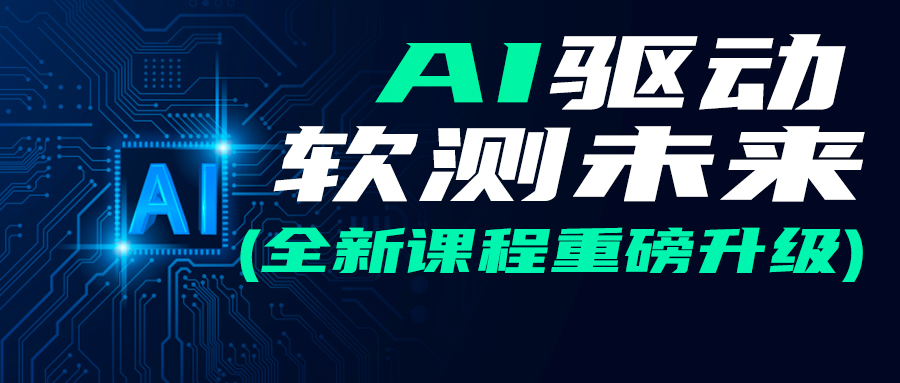 AI+自动化测试全面升级